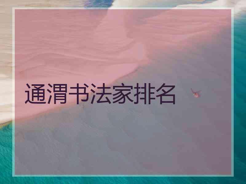 通渭书法家排名