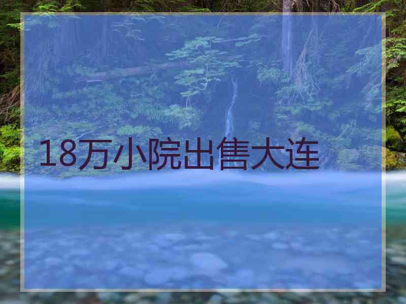 18万小院出售大连