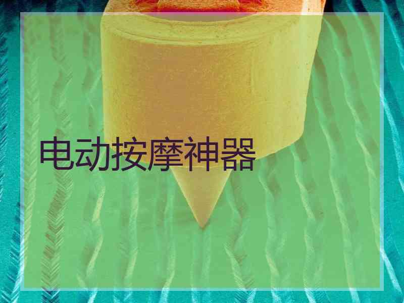 电动按摩神器