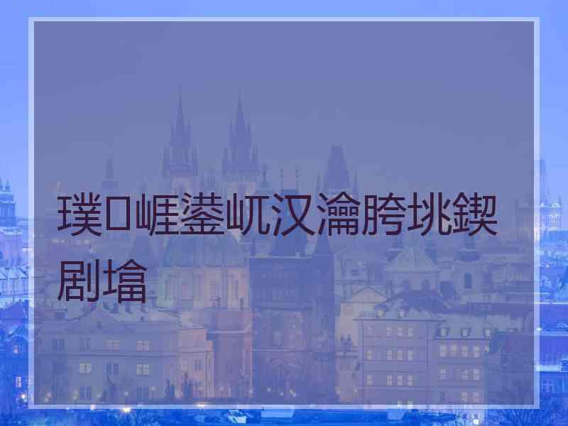 璞崕鍙屼汉瀹胯垗鍥剧墖