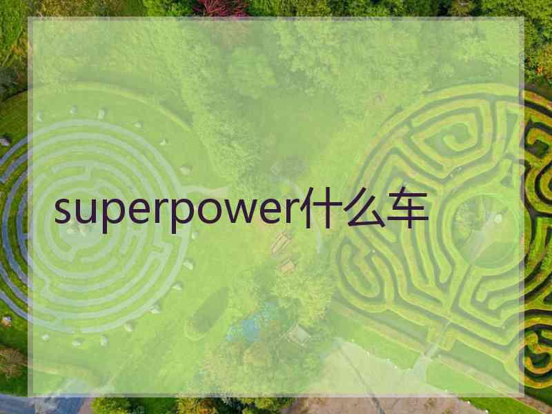 superpower什么车
