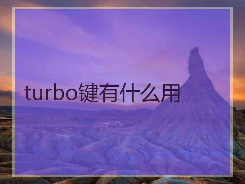turbo键有什么用