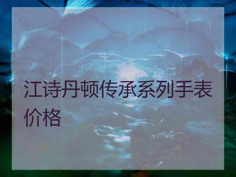 江诗丹顿传承系列手表价格