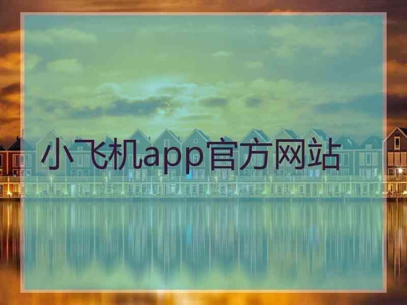 小飞机app官方网站