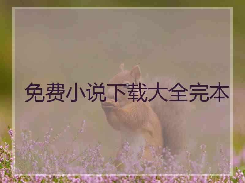 免费小说下载大全完本