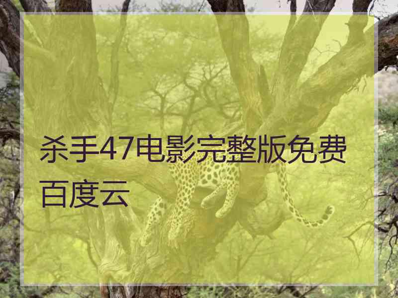 杀手47电影完整版免费百度云