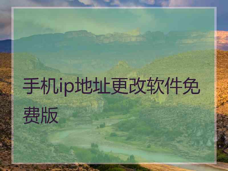 手机ip地址更改软件免费版
