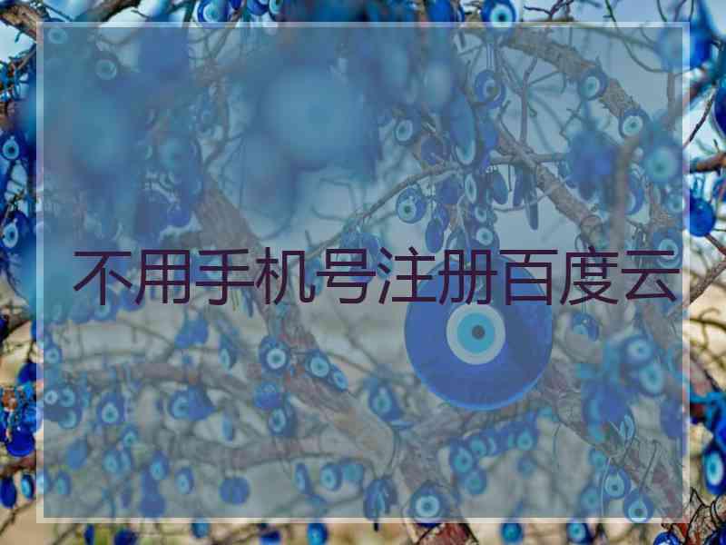 不用手机号注册百度云