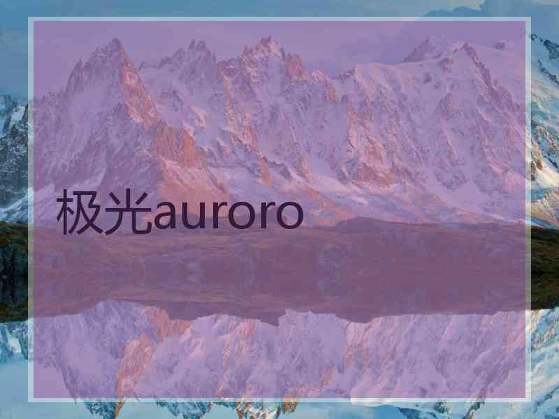极光auroro