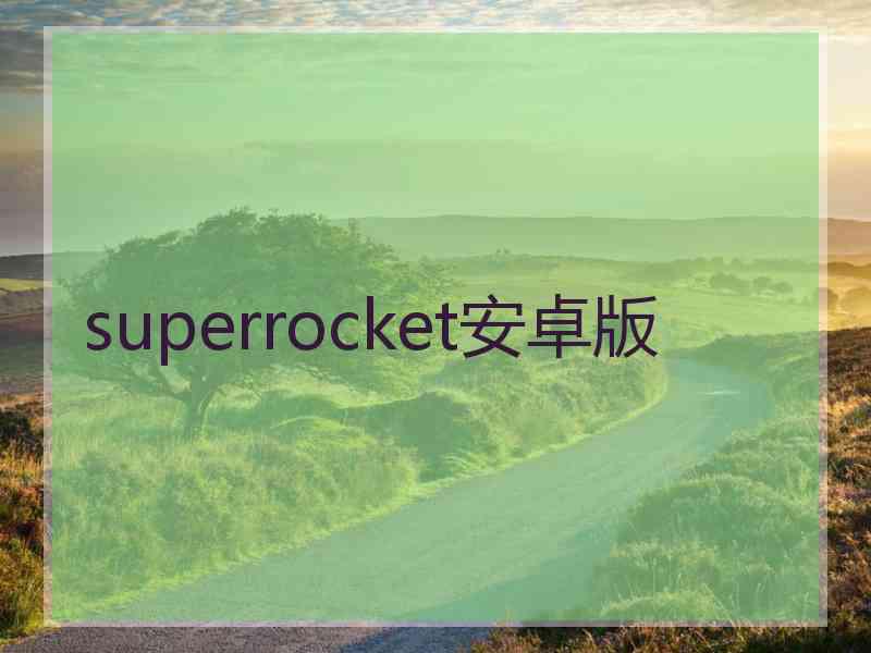 superrocket安卓版