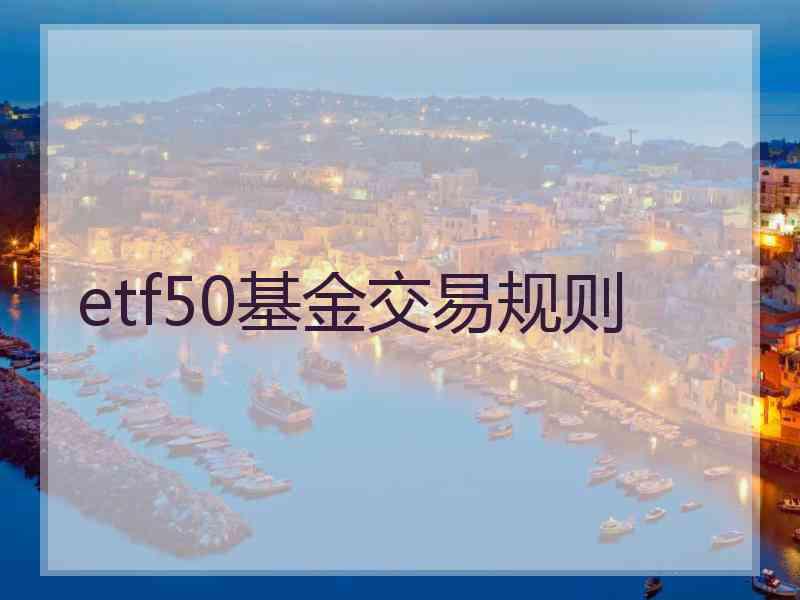 etf50基金交易规则
