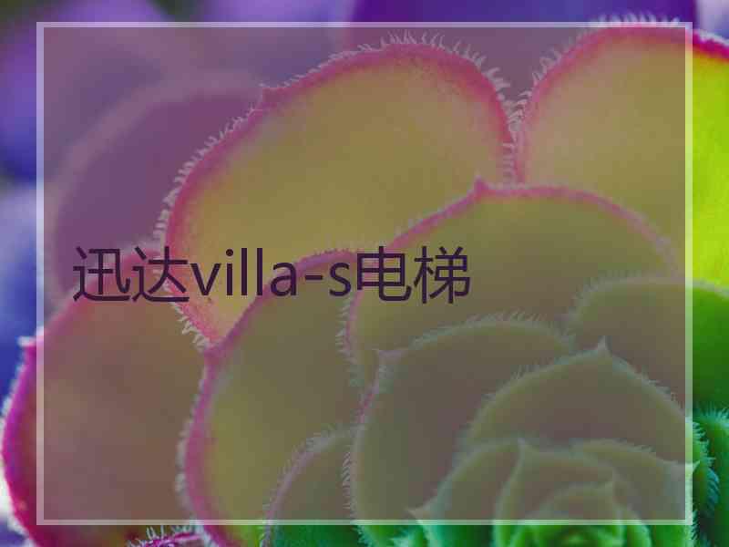 迅达villa-s电梯