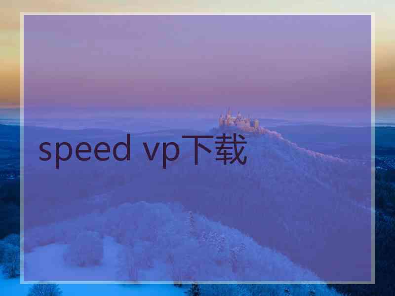 speed vp下载