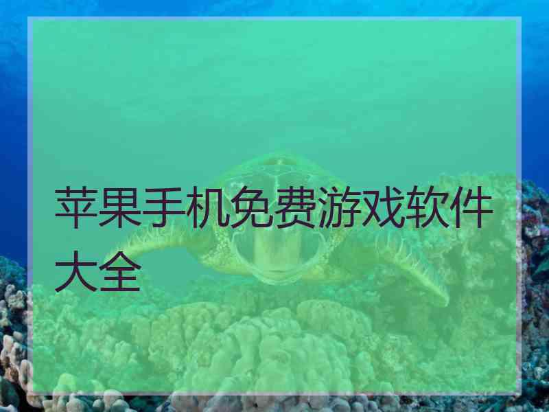 苹果手机免费游戏软件大全