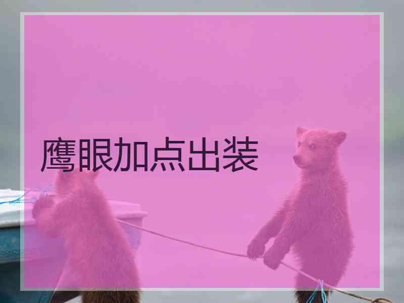鹰眼加点出装