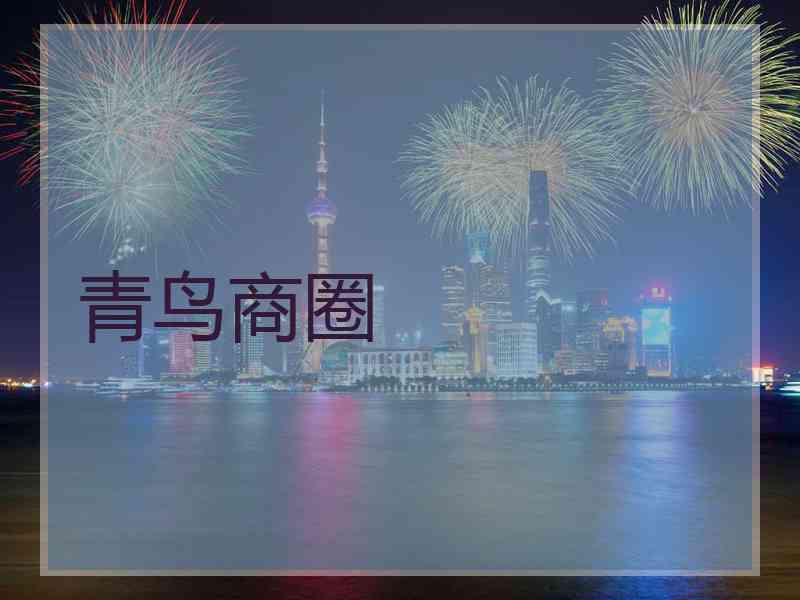 青鸟商圈