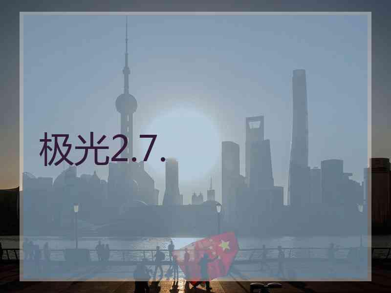 极光2.7.