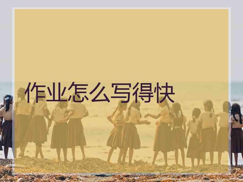 作业怎么写得快