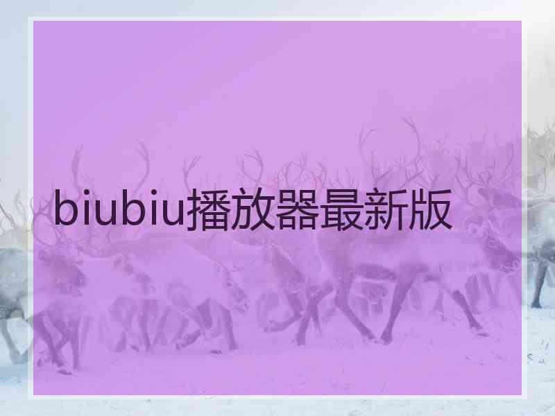 biubiu播放器最新版