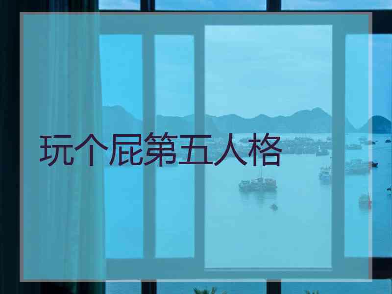 玩个屁第五人格