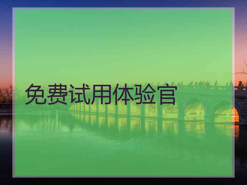 免费试用体验官