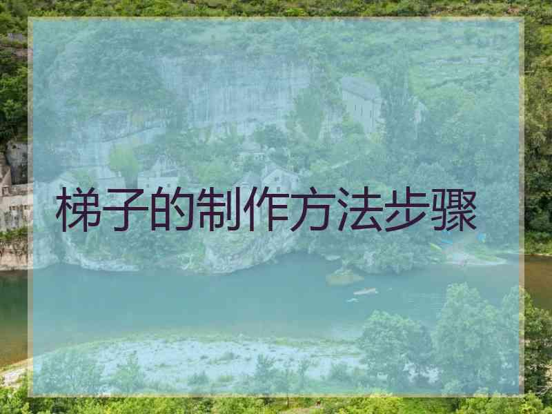 梯子的制作方法步骤
