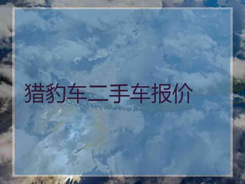 猎豹车二手车报价