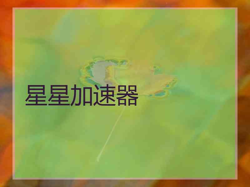 星星加速器