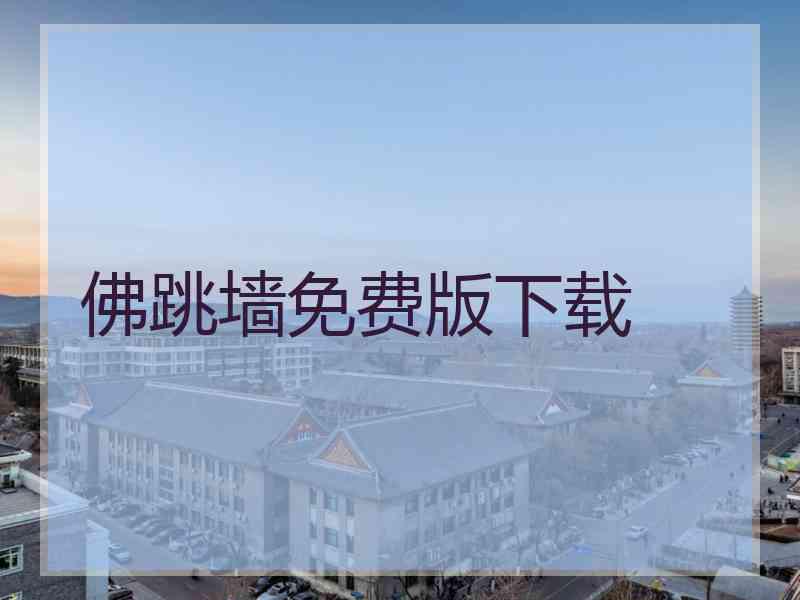 佛跳墙免费版下载