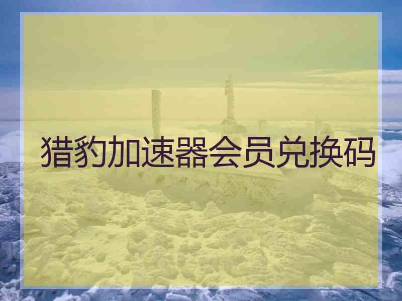猎豹加速器会员兑换码