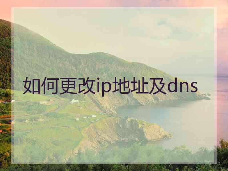 如何更改ip地址及dns