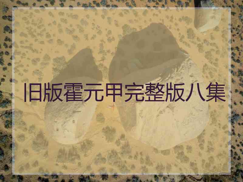 旧版霍元甲完整版八集