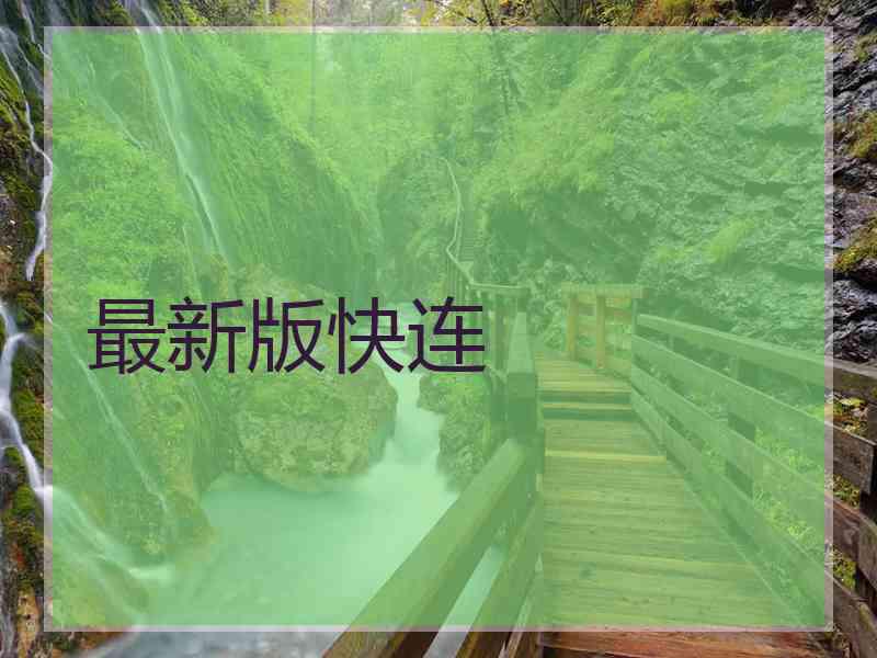 最新版快连