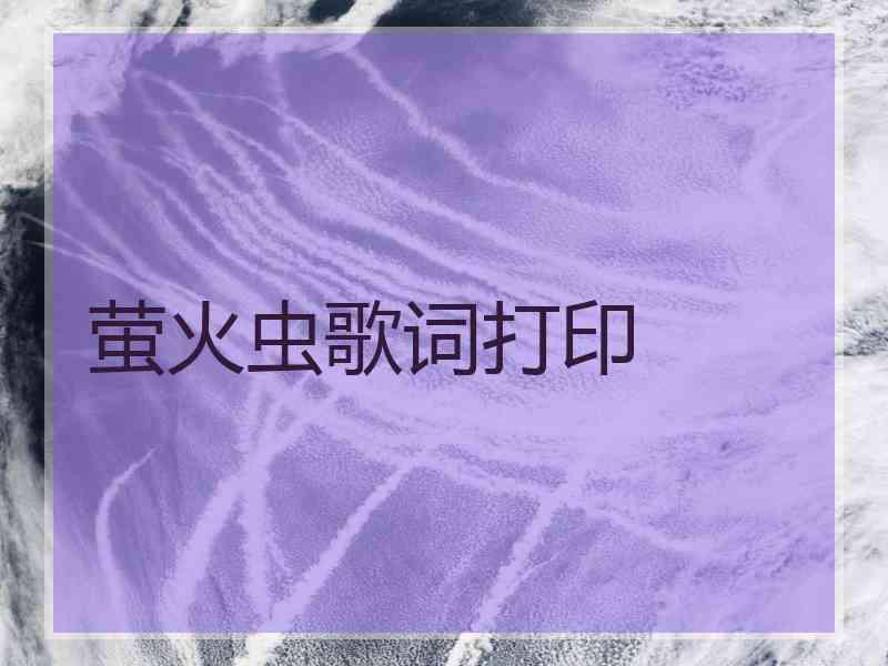 萤火虫歌词打印