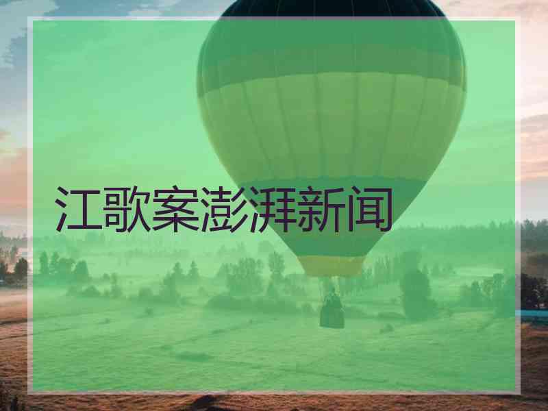 江歌案澎湃新闻