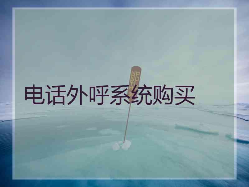 电话外呼系统购买