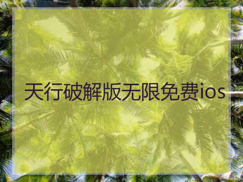 天行破解版无限免费ios