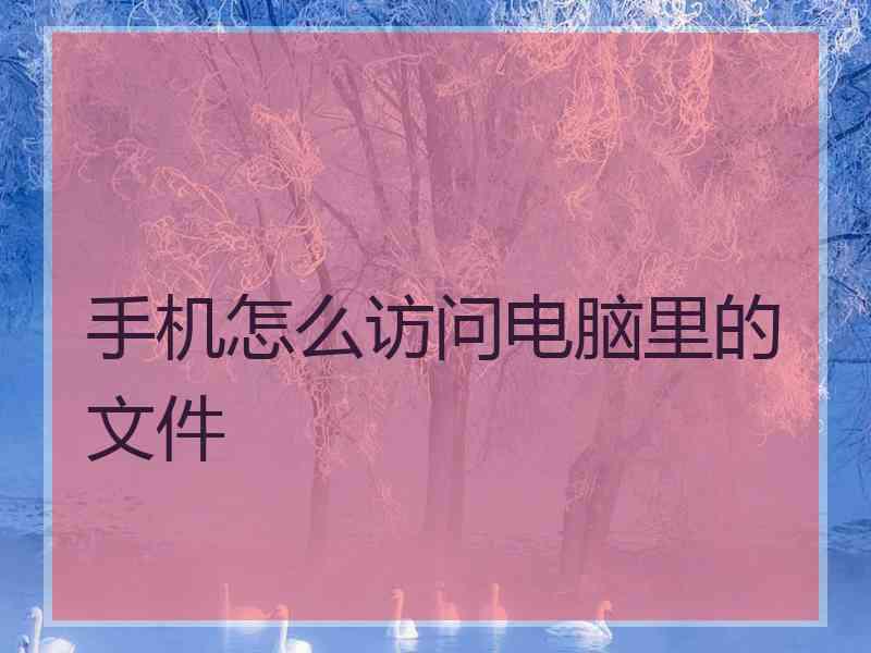 手机怎么访问电脑里的文件