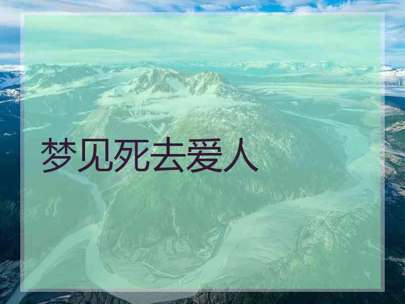 梦见死去爱人