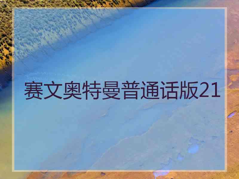 赛文奥特曼普通话版21