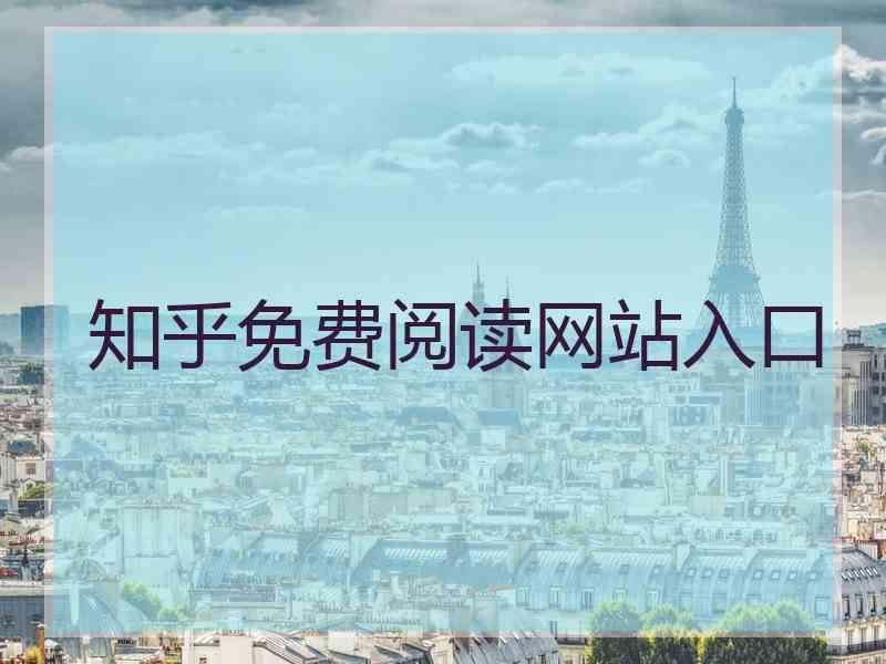 知乎免费阅读网站入口