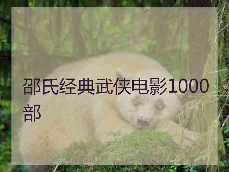邵氏经典武侠电影1000部
