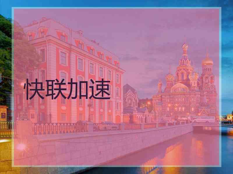 快联加速