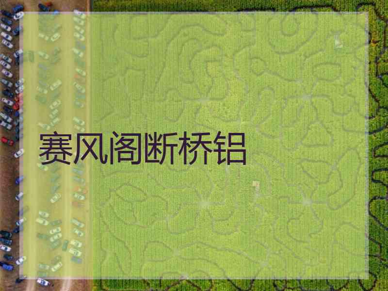 赛风阁断桥铝