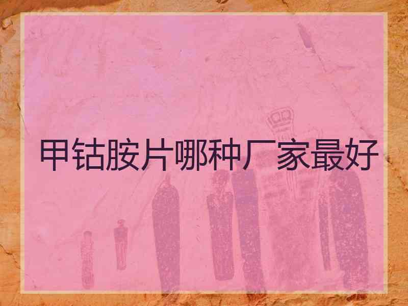 甲钴胺片哪种厂家最好