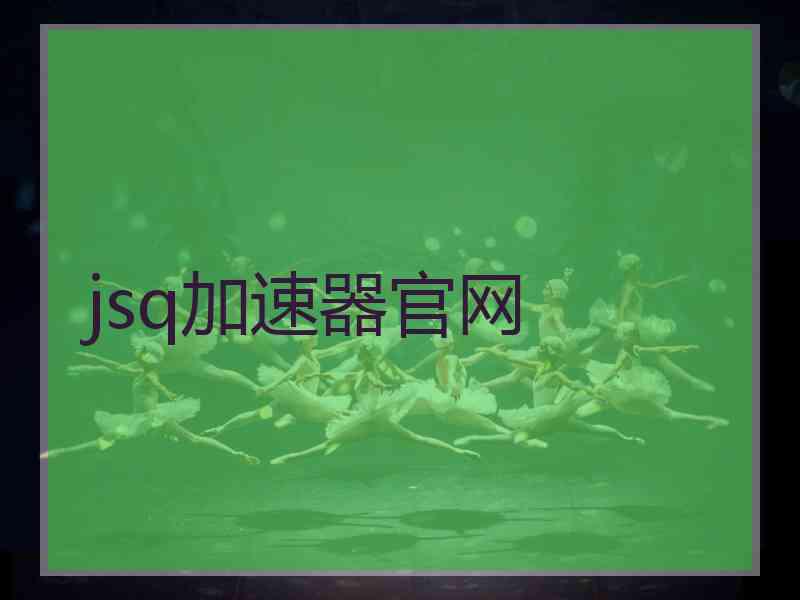 jsq加速器官网