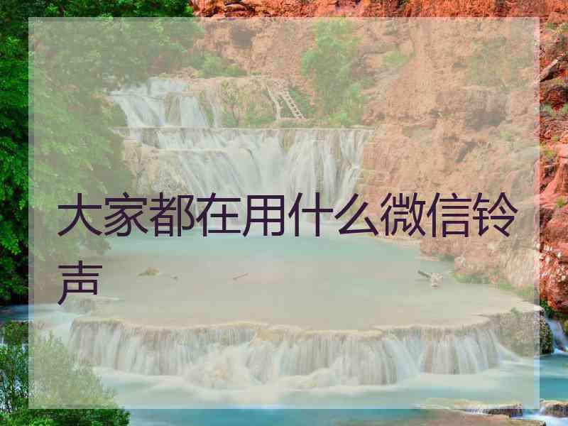 大家都在用什么微信铃声