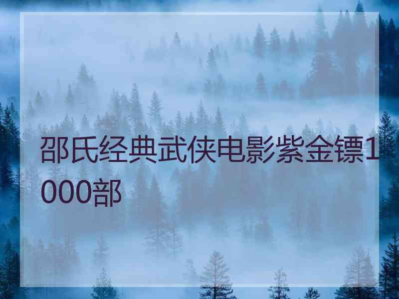 邵氏经典武侠电影紫金镖1000部