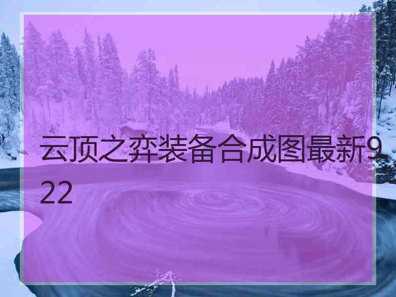 云顶之弈装备合成图最新9.22