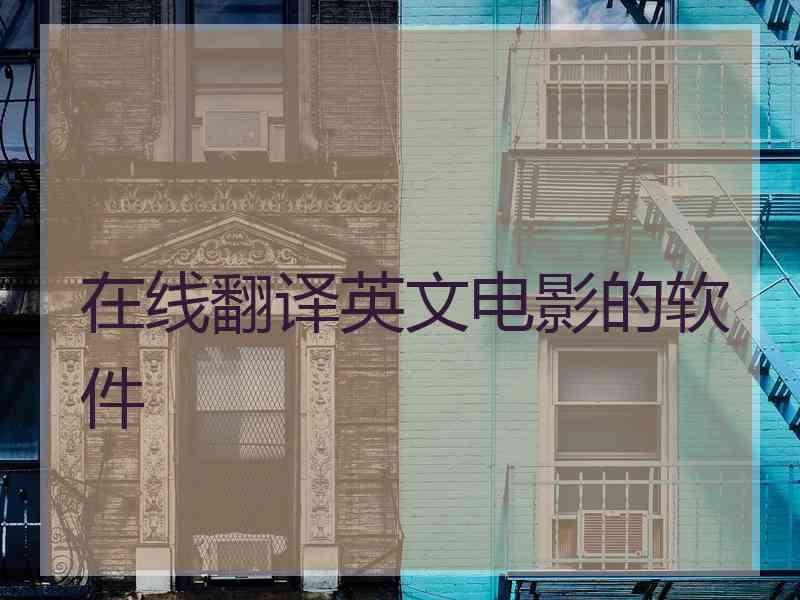 在线翻译英文电影的软件